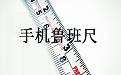 手机鲁班尺