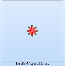 Excel转换Access工具截图