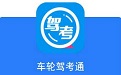 车轮驾考通