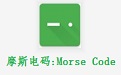 摩斯电码:Morse Code段首LOGO
