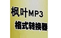 枫叶MP3格式转换器段首LOGO