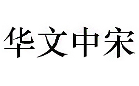 华文字体