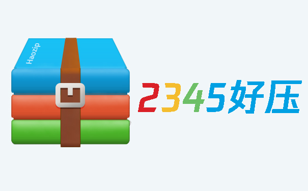 2345好压