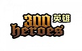 300英雄段首LOGO