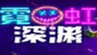 霓虹深渊