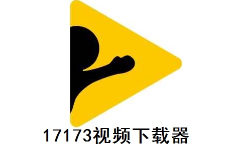 17173视频下载器