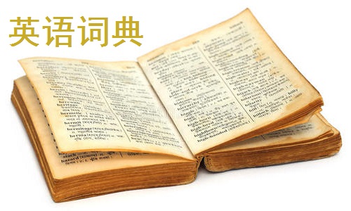 英语词典截图