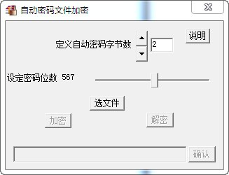 自動(dòng)密碼文件加密工具截圖