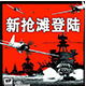 抢滩登陆战2012段首LOGO