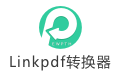 LinkPDF转换器