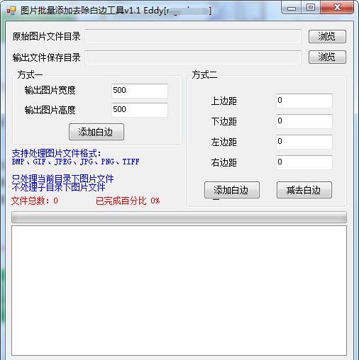 图片批量添加去除白边工具