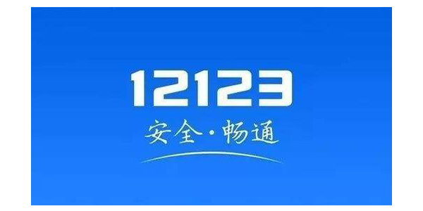 交管12123电脑版