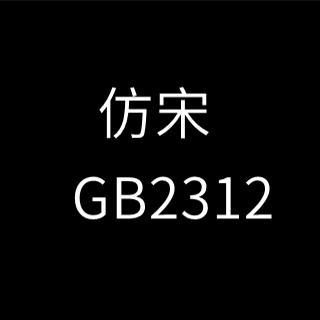 仿宋gb2312字體