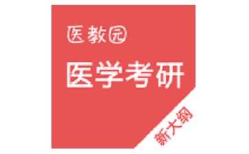 醫(yī)學(xué)考研段首LOGO