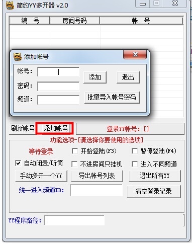 简约YY多开器2015截图