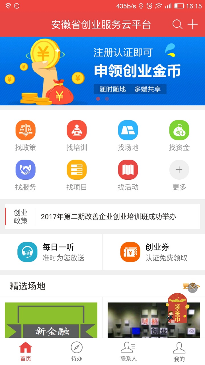 安徽省创业服务云平台截图