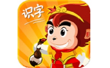 悟空识字