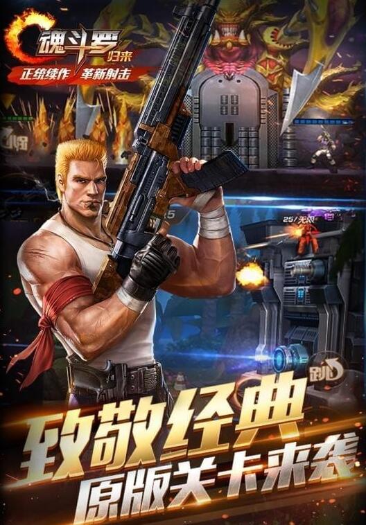 魂斗罗手游