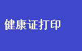 通用健康证打印管理软件 通用健康证打印管理软件