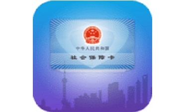 上海社保卡