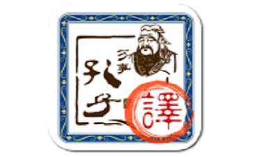 文言文翻译