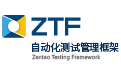 ZTF自动化测试框架