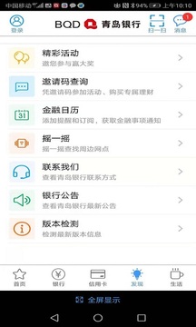 青岛银行截图
