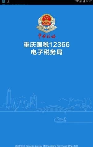 重庆电子税务局12366安卓版下载