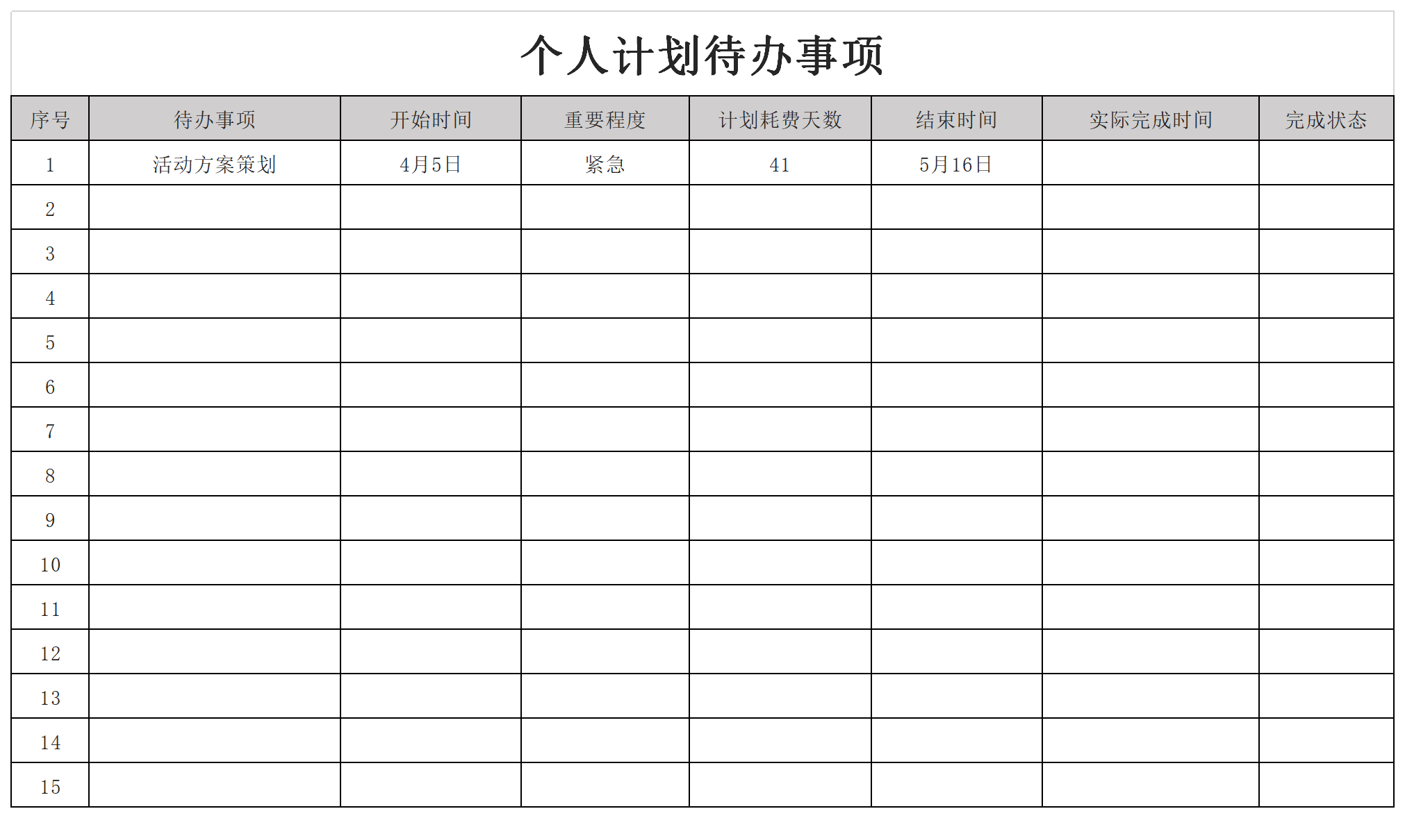 個人計劃待辦事項截圖