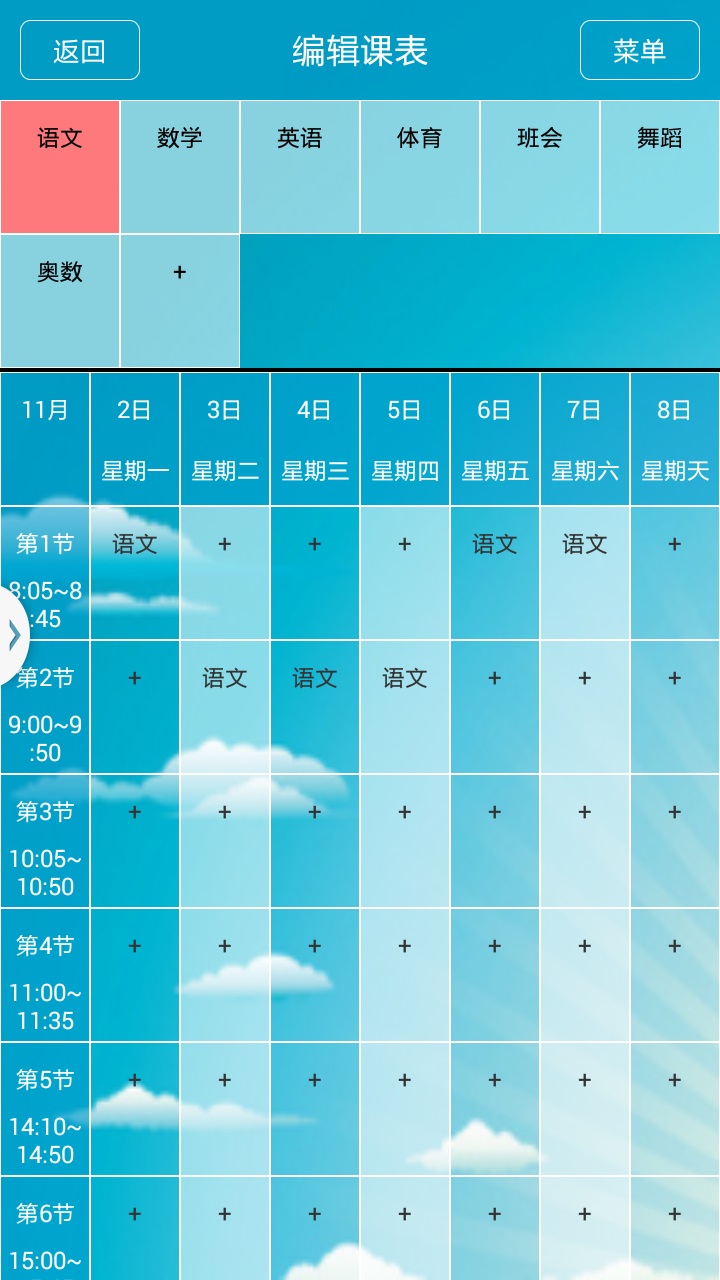 娃的课程表截图