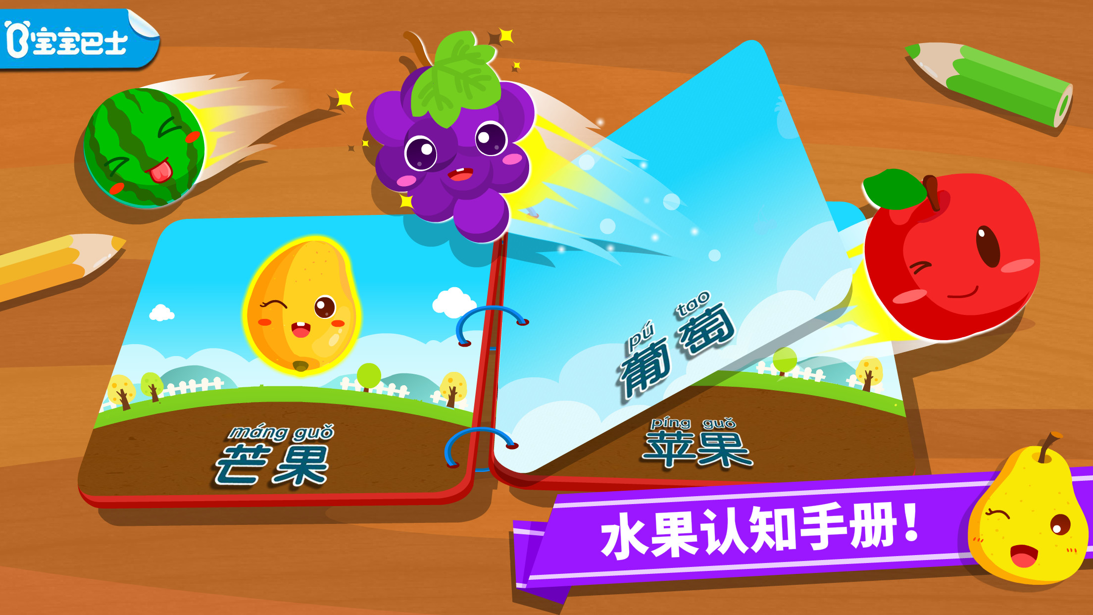宝宝学水果 安卓版 v9.48.00.00
