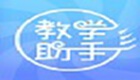人卫教学助手