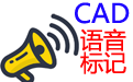 CAD语音标记