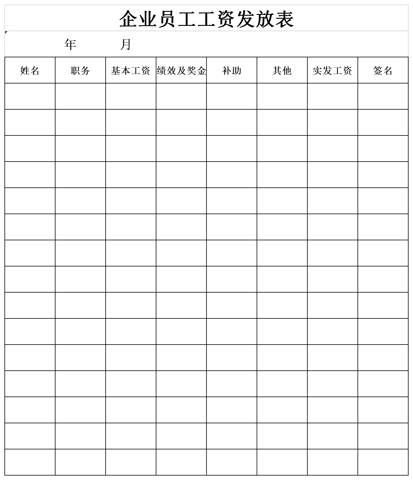 企業員工工資發放表