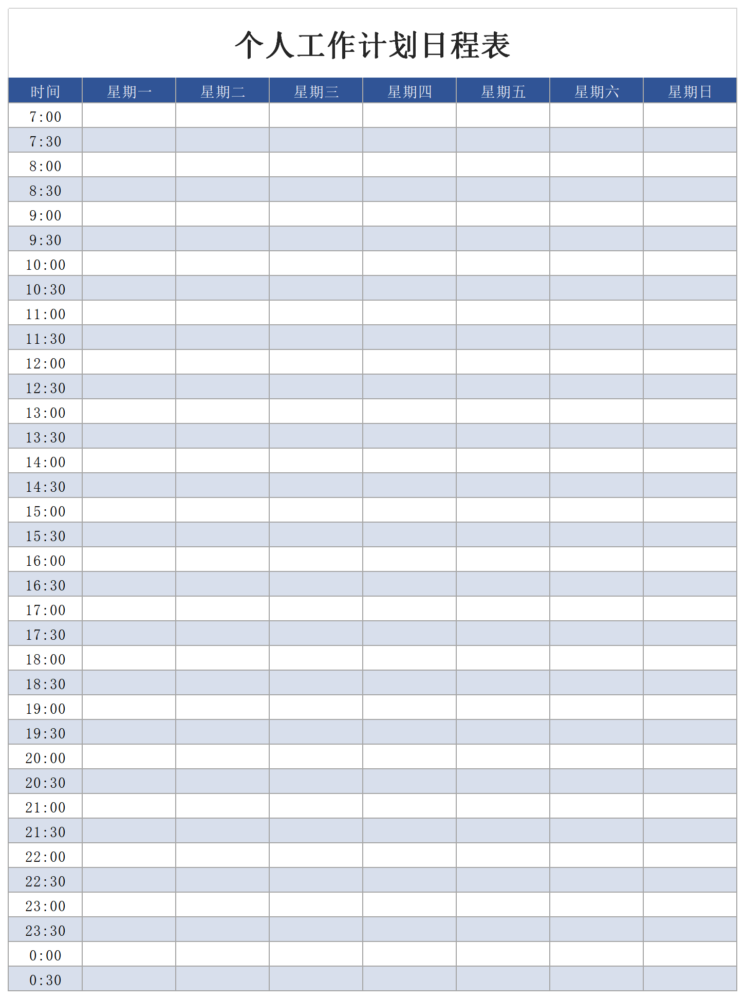 个人工作计划日程表截图