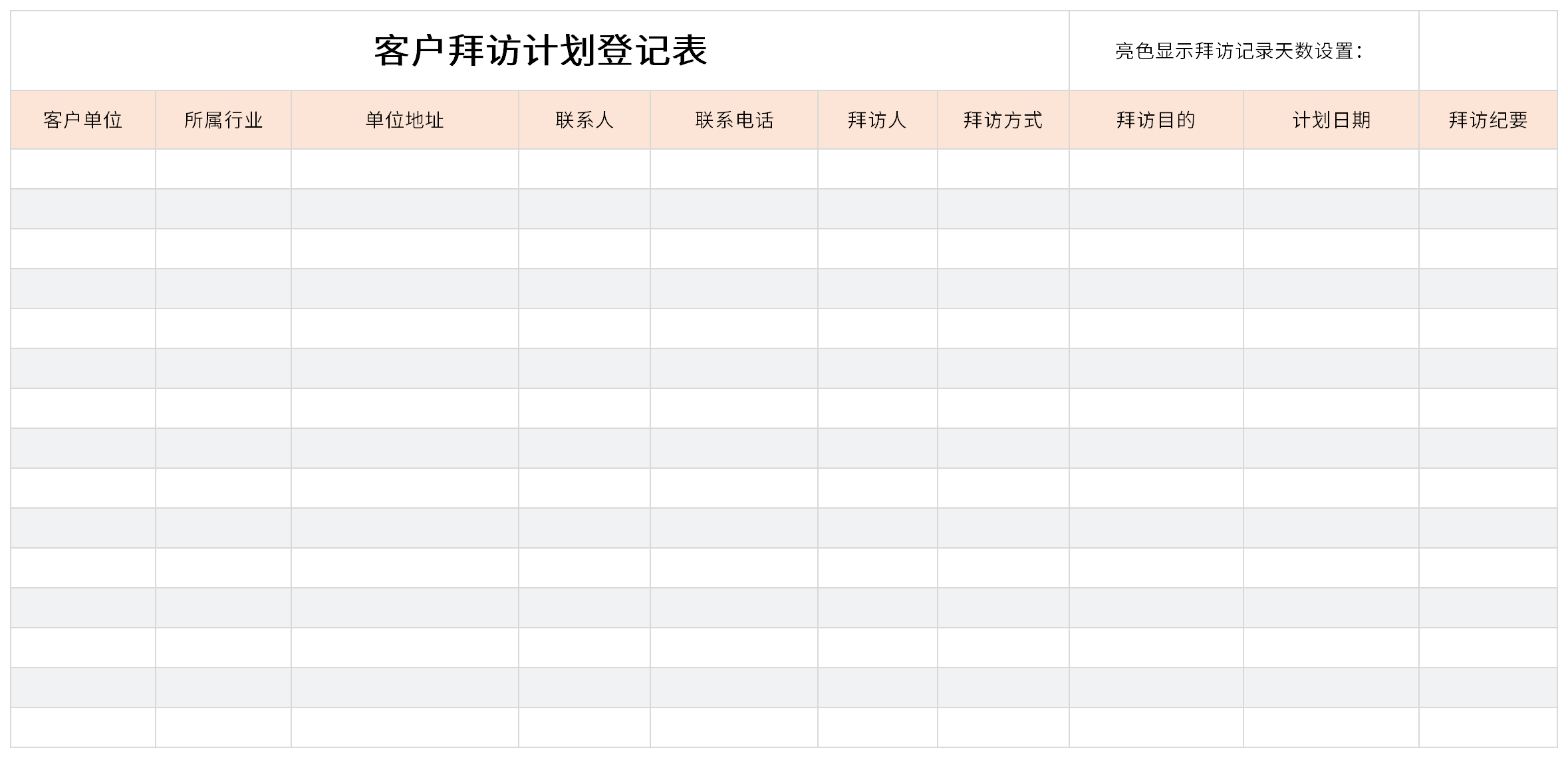 客戶拜訪計劃登記表截圖