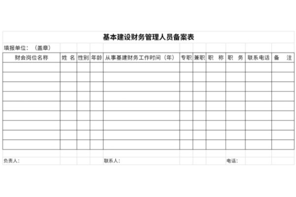 基本建设财务管理人员备案表