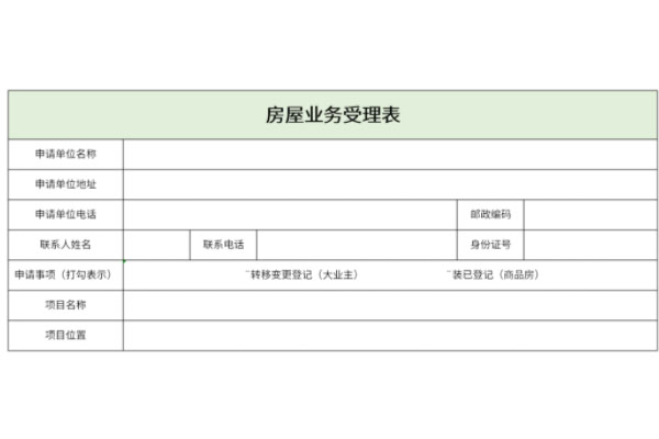 房屋业务受理表