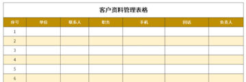 客户资料管理表格