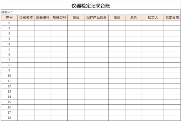 仪器检定记录台账