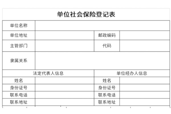 单位社会保险登记表