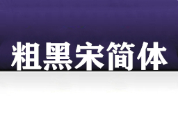 欧洲杯足球球_方正粗黑宋简体下载2025最新pc版