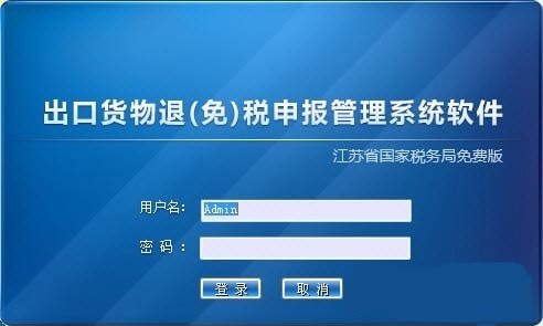 江苏省税务局出口退税申报系统截图