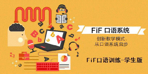 FiF口语训练-学生版截图