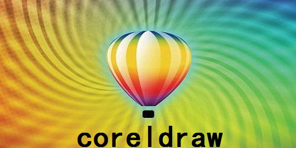 coreldraw2018官方版