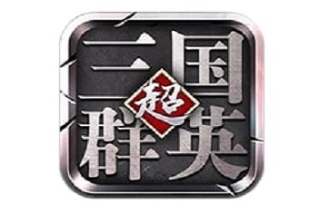 超级三国群英传