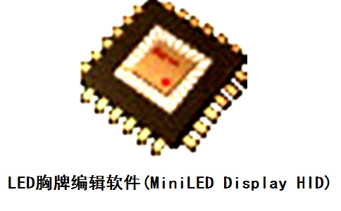 LED胸牌编辑软件(MiniLED Display HID)
