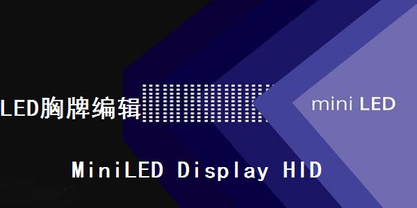 LED胸牌编辑软件(MiniLED Display HID)截图