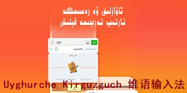 Uyghurche Kirguzguch 维语输入法截图