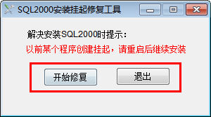 sql2000安装挂起修复工具 1.1 绿色免费版